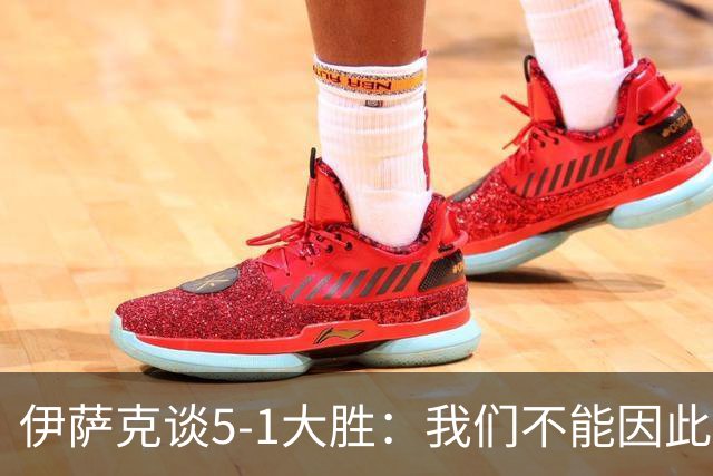 伊萨克谈5-1大胜：我们不能因此飘飘然，接下来的对手更强