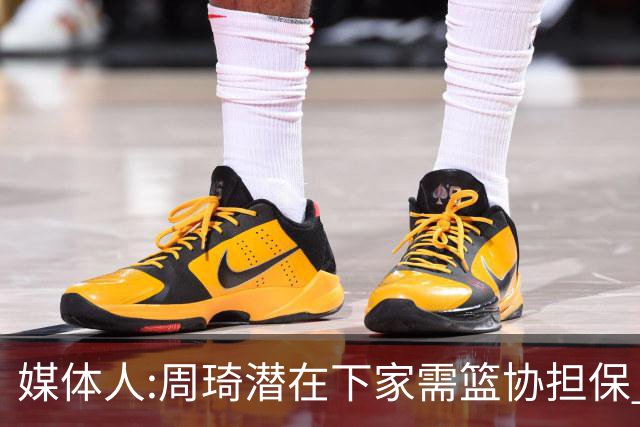 媒体人:周琦潜在下家需篮协担保 篮协不敢担保