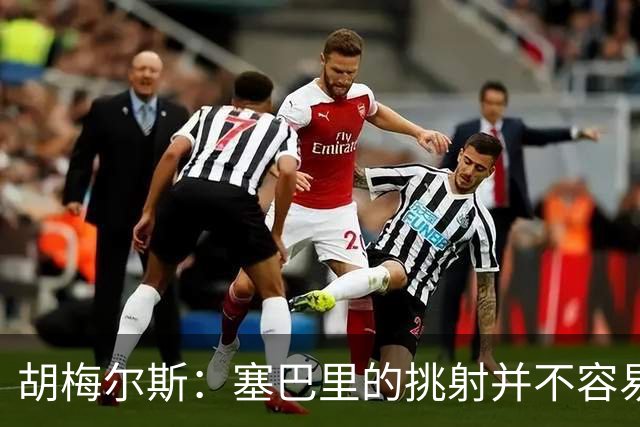 胡梅尔斯：塞巴里的挑射并不容易 他用表现证明了拜仁为何感兴趣